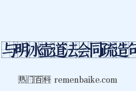 与明冰壶道法会同疏造句是什么意思的图片
